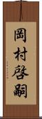 岡村啓嗣 Scroll