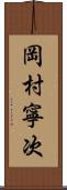 岡村寧次 Scroll