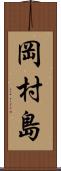岡村島 Scroll