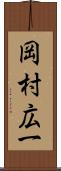 岡村広一 Scroll