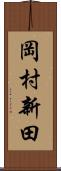 岡村新田 Scroll