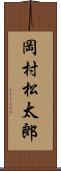 岡村松太郎 Scroll