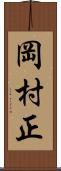 岡村正 Scroll