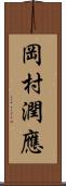 岡村潤應 Scroll