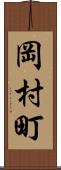 岡村町 Scroll