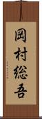 岡村総吾 Scroll