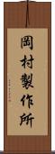 岡村製作所 Scroll