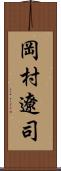 岡村遼司 Scroll