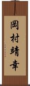 岡村靖幸 Scroll