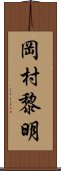 岡村黎明 Scroll