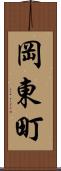 岡東町 Scroll