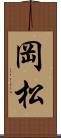 岡松 Scroll