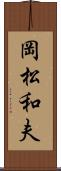 岡松和夫 Scroll