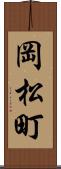 岡松町 Scroll