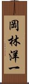 岡林洋一 Scroll