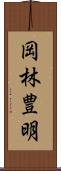 岡林豊明 Scroll