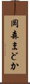 岡森まどか Scroll