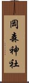 岡森神社 Scroll