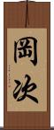 岡次 Scroll