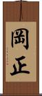 岡正 Scroll