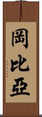 岡比亞 Scroll