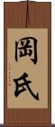 岡氏 Scroll