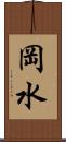 岡水 Scroll