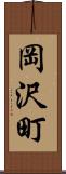 岡沢町 Scroll