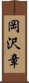 岡沢章 Scroll