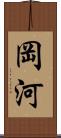 岡河 Scroll