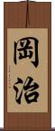 岡治 Scroll