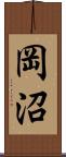 岡沼 Scroll
