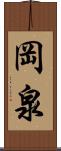 岡泉 Scroll