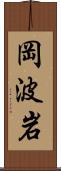 岡波岩 Scroll