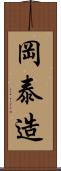 岡泰造 Scroll