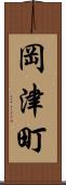 岡津町 Scroll