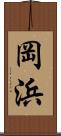 岡浜 Scroll