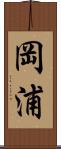 岡浦 Scroll