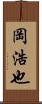 岡浩也 Scroll