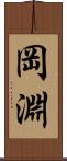 岡淵 Scroll