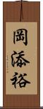 岡添裕 Scroll