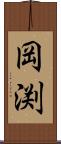 岡渕 Scroll