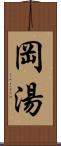 岡湯 Scroll