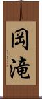 岡滝 Scroll