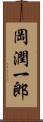 岡潤一郎 Scroll