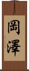 岡澤 Scroll