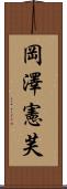 岡澤憲芙 Scroll