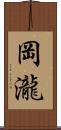 岡瀧 Scroll