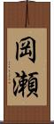 岡瀬 Scroll