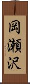 岡瀬沢 Scroll